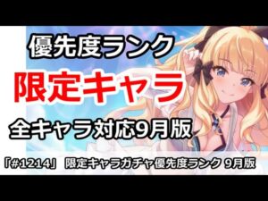 【プリコネ】限定キャラガチャ 優先度ランク解説 9月版【プリンセスコネクト！】