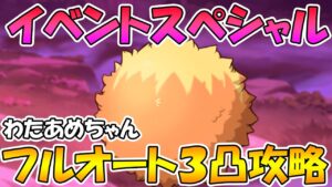【プリコネR】イベントスペシャルわたあめちゃんフルオート３凸【なんだこのボス】