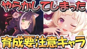 【プリコネR】育成要注意な実際にやらかしてしまったキャラ解説！ランクや装備、スキルレベルまで…【クラバト】