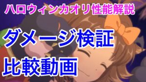 【プリコネR】ハロウィンカオリ実装！！性能解説動画。ダメージ検証＆比較動画【プリンセスコネクト】