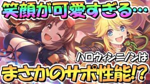 【プリコネR】ハロウィン限定カオリとハロウィン配布ニノンが実装決定！カオリの笑顔が可愛すぎるしスラッシュがエグいし、ニノンはまさかのサポート性能！？【ハロウィン】
