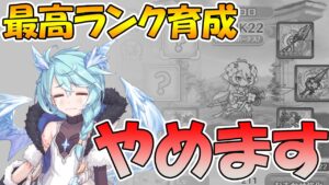 【プリコネR】キャラクターを全員最強にするのやめようと思います。【ランク】