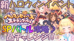 【プリコネR 】SPバトル何凸できる？ハロウィン新イベント開催🎵しゅうくりぃむ"のプリコネ奮闘記🎵(第249日目)【プリンセスコネクト！Re:Dive】【Vtuber】