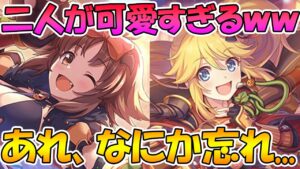 【プリコネR】ハロウィンの二人が可愛すぎるんだけどｗｗｗｗあれ、何か忘れてるような...？【ハロウィンカオリ】【ハロウィンニノン】