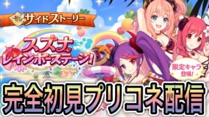 【プリコネR】「一緒にスズナレインボーステージを見ないか？」149回 人生で9ヵ月目の『プリンセスコネクト！』【PrincessConnect/初見さん歓迎/ネタバレ注意】