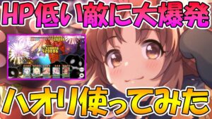 【プリコネR】残りHPが低い敵に与えられるダメージがえげつないｗｗｗハロウィンカオリ使ってみた【ハオリ】