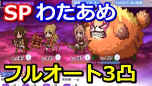 【プリコネR】SP哀暴のわたあめちゃん フルオート3凸編成 スペシャルバトル SPECIAL『ハロウィンセイバーズ・スクランブル！もふもふ捕獲大作戦』【プリンセスコネクト！Re:Dive】