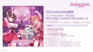 「プリンセスコネクト！Re:Dive　PRICONNE CHARACTER SONG 23」ダイジェスト試聴