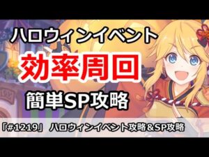 【プリコネ】ハロウィンイベント最高効率周回＆簡単SP攻略【プリンセスコネクト！】