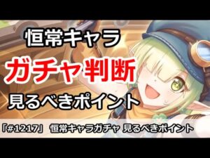 【プリコネ】恒常キャラガチャ判断のコツ 見るべきポイントは？【プリンセスコネクト！】