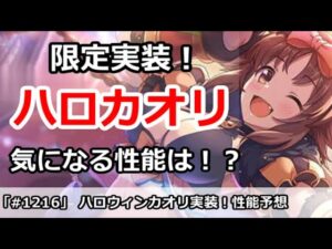 【プリコネ】ハロウィンカオリ実装！気になる性能は！？【プリンセスコネクト！】