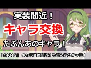 【プリコネ】キャラ交換実装間近！たぶんあのキャラが交換！？【プリンセスコネクト！】
