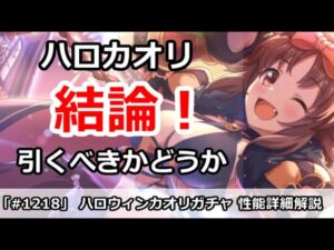 【プリコネ】ハロウィンカオリガチャ解説！引くべきかどうか！？【プリンセスコネクト！】