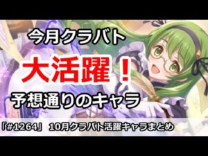 【プリコネ】10月クラバト活躍キャラまとめ 予想通りのあのキャラガ・・・【プリンセスコネクト！】