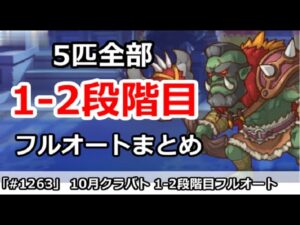 【プリコネ】10月クラバト 1-2段階目 5匹全部フルオートまとめ【プリンセスコネクト！】