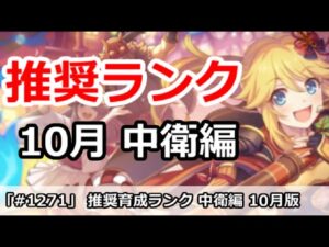 【プリコネ】おすすめ育成ランク 中衛編 10月最新版【プリンセスコネクト！】