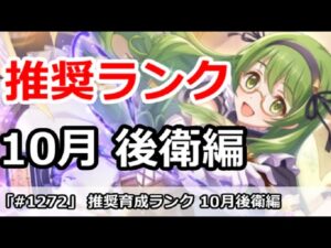 【プリコネ】おすすめ育成ランク 後衛10月最新版【プリンセスコネクト！】