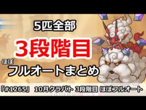 【プリコネ】10月クラバト 3段階目 5匹全部 ほぼフルオートまとめ【プリンセスコネクト！】