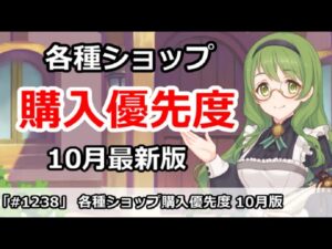 【プリコネ】各種ショップ購入優先度 10月最新版【プリンセスコネクト！】