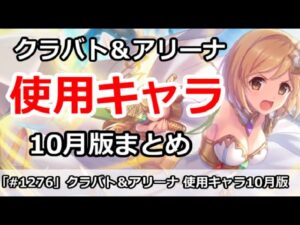 【プリコネ】クラバト＆アリーナ、10月使用キャラまとめ。実際に使ってるのは誰か【プリンセスコネクト！】