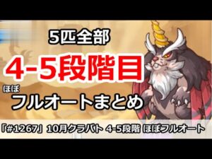 【プリコネ】10月クラバト 4-5段階目 5匹全部 ほぼフルオートまとめ【プリンセスコネクト！】
