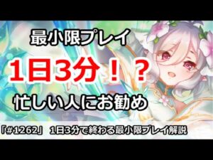 【プリコネ】1日3分で終わる最小限プレイ解説 忙しい人におすすめ！【プリンセスコネクト！】