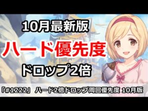 【プリコネ】ハード2倍ドロップ 周回優先度 10月最新版【プリンセスコネクト！】