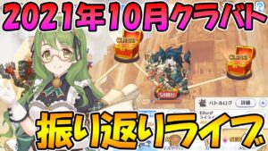 【プリコネＲ】2021年10月クラバト振り返りライブ。【ライブ】