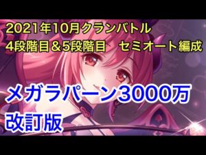 【プリコネ】2021年10月クランバトル。4段階目＆5段階目セミオート編成改訂版。メガラパーン3000万。【プリンセスコネクト】【クラバト】