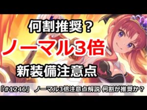 【プリコネ】ノーマル3倍は何割するべきか？新装備の注意点【プリンセスコネクト！】
