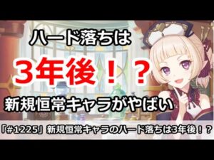 【プリコネ】新規恒常キャラのハード落ちは3年後！？改めてまとめてみた【プリンセスコネクト！】