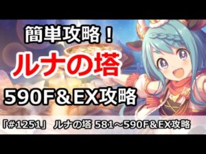 【プリコネ】ルナの塔攻略！590Fボス＆EX 回廊探索攻略解説【プリンセスコネクト！】