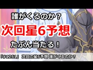 【プリコネ】次回星6予想！次にくるのはきっとこのキャラ！【プリンセスコネクト！】