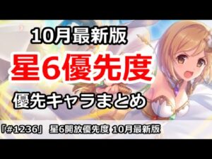 【プリコネ】星6開放優先度 10月最新版 優先キャラまとめ【プリンセスコネクト！】