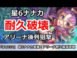 【プリコネ】星6ナナカ実装！アリーナ後列狙撃で耐久破壊【プリンセスコネクト！】