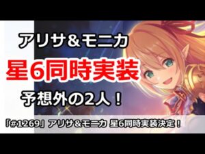 【プリコネ】アリサ＆モニカ星6同時実装！予想外の2人でやばい！【プリンセスコネクト！】