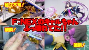 ヤバイわよ!! 7カ月延期したF:NEXのキャルちゃんがぶっ壊れてた!!