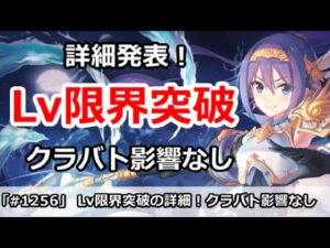 【プリコネ】Lv限界突破の詳細発表！クラバトは影響なし【プリンセスコネクト！】