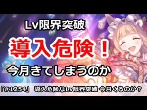 【プリコネ】導入危険！Lv限界突破は今月来てしまうのか・・・ﾔﾒﾃ【プリンセスコネクト！】