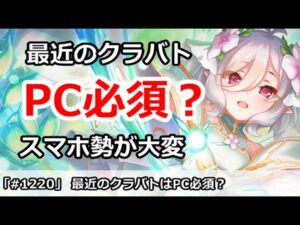 【プリコネ】最近のクラバトはPC必須？スマホ勢が超大変！【プリンセスコネクト！】