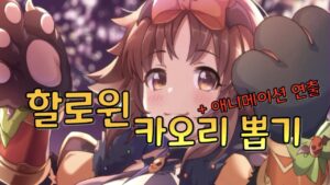 프린세스 커넥트 리다이브(Princess Connect! Re:Dive, プリンセスコネクト！Re:Dive) 할로윈 카오리 뽑기, 연출, 애니메이션(カオリ(ハロウィン) ガチャ)