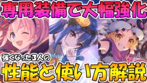 【プリコネR】専用装備で強くなった３人の性能評価と使い方解説。ハロレイが個人的には期待値高め。【ハロレイ】【ハロツム】【マロマツ 】