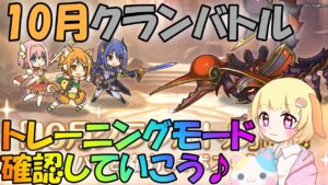 【プリコネR 】10月クラバト"トレーニングモード"追加🎵各ボスを確認しよう🎵しゅうくりぃむ"のプリコネ奮闘記🎵(第259日目)【プリンセスコネクト！Re:Dive】【Vtuber】