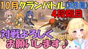 【プリコネR 】10月クラバト開幕(3日目)🎵4段階目を頑張って凸していきましょう🎵しゅうくりぃむ"のプリコネ奮闘記🎵(第263日目)【プリンセスコネクト！Re:Dive】【Vtuber】