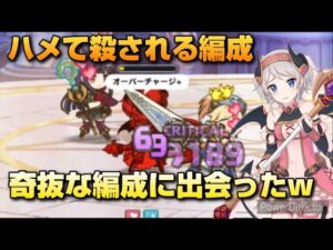 【プリコネR】奇抜な編成には気を付けろ！意外なキャラで押し負けたプリアリ戦！