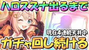 【プリコネR】ハロウィンスズナお迎えするまでガチャ回し続ける！現在４連続天井中【ハロウィン】【スズナ】