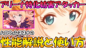【プリコネR】楽しくて可愛いハロウィンスズナの性能解説と使い方【ハロウィンスズナ】