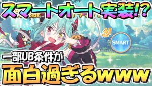 【プリコネR】唐突に実装されたスマートオートのＵＢ発動条件が面白過ぎるｗｗｗ簡単に解説しながら実際に使ってみた【スマートＡＵＴＯ】