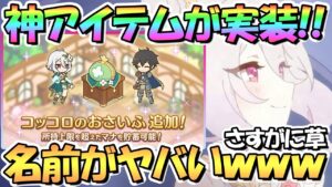 【プリコネR】とんでもない神アイテムが実装されてしまったｗｗｗめちゃくちゃ便利でヤバいわよ！【コッコロのおさいふ】【ヒモ】