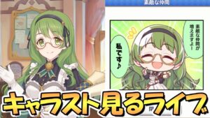 【プリコネR】緑の悪魔ことカリンさんのキャラストーリーを皆で見るライブ【エクストラキャラ】